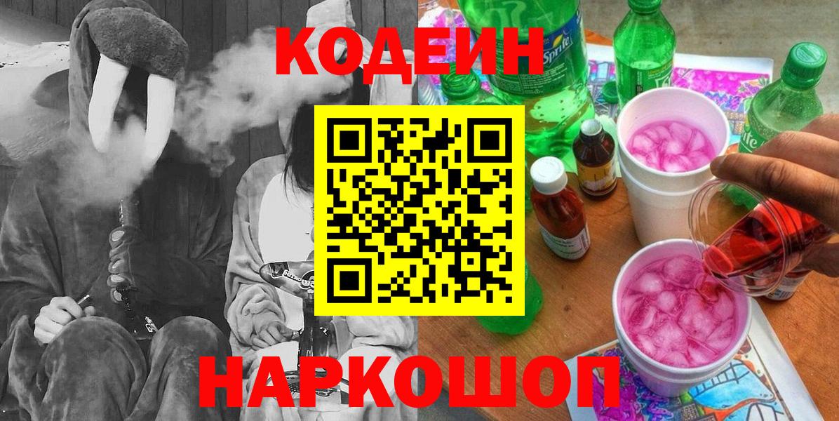 Кодеиновый сироп Lean напиток Lean (лин)  Вход с VPN  Заинск  Кодеиновый сироп Lean Purple Drank 